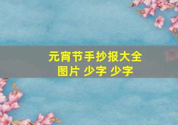 元宵节手抄报大全图片 少字 少字